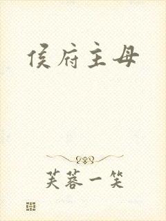 侯府主母