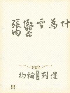 张傲雪为什么是肉器