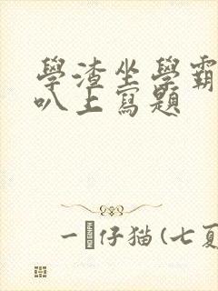 学渣坐学霸的鸡叭上写题