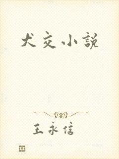 犬交小说