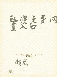 韩漫免费网站漫画入口