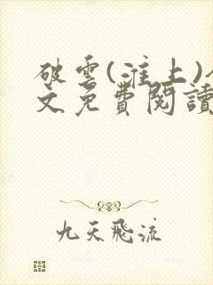 破云(淮上)全文免费阅读