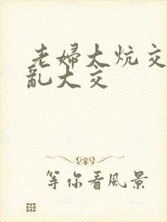 老妇大炕交换配乱大交封面