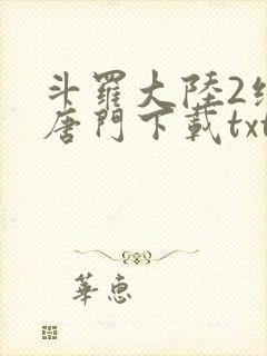 斗罗大陆2绝世唐门下载txt封面