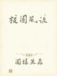校园风流