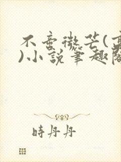 不啻微芒(高干)小说笔趣阁封面