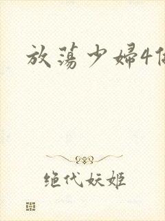 放荡少妇4做爰封面