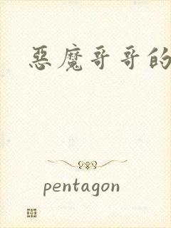 恶魔哥哥的禁宠