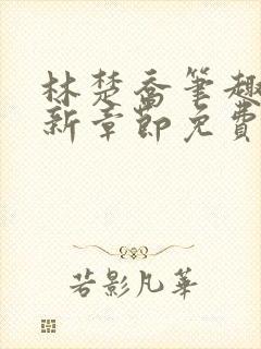 林楚乔笔趣阁最新章节免费阅读封面