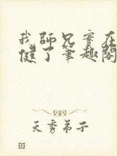 我师兄实在太稳健了笔趣阁无弹窗