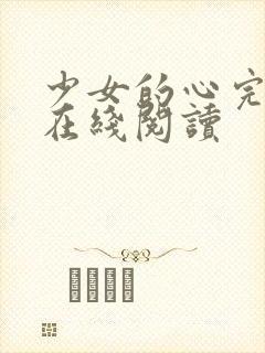 少女的心完整版在线阅读