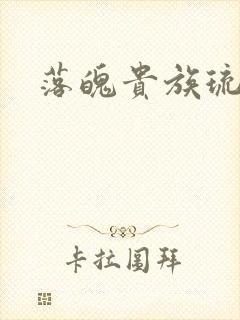 落魄贵族琉璃川