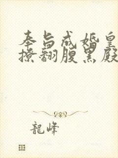 奉旨成婚皇妃她撩翻腹黑殿下免费阅读小说