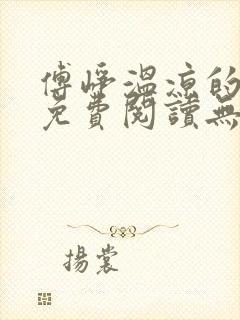 傅峥温凉的小说免费阅读无弹窗