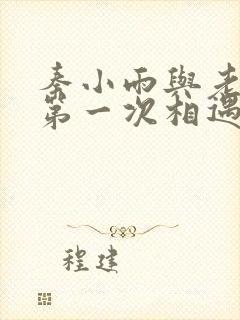 秦小雨与老旺的第一次相遇