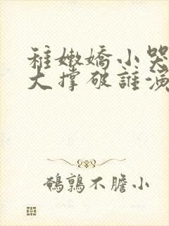 稚嫩娇小哭叫粗大撑破谁演的主角