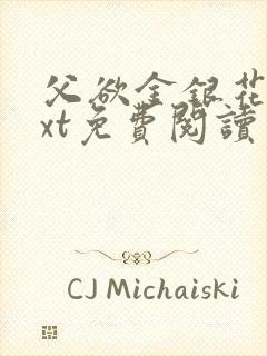 父欲金银花露txt免费阅读完封面