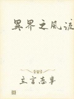 异界之风流霸主