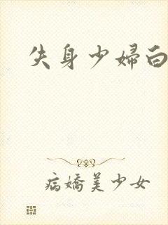 失身少妇白洁