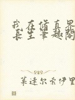 我在修真界苟道长生笔趣阁