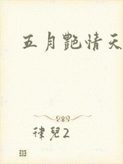 五月艳情天