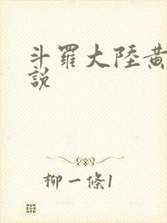 斗罗大陆黄化小说