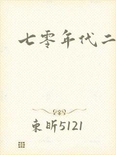 七零年代二婚妻