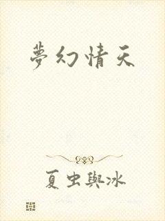 梦幻情天
