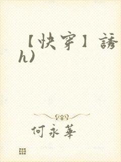 【快穿】诱行(h)