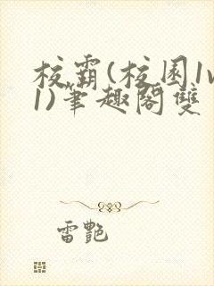 校霸(校园1v1)笔趣阁双男主