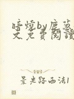 暗烧by鹿葱全文免费阅读笔趣