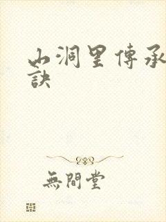 山洞里传承合欢诀