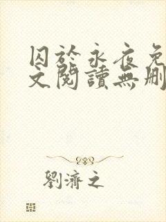 囚于永夜免费全文阅读无删减封面