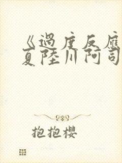 《过度反应》苏夏陆川阿司匹林封面