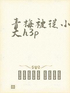 青梅被从小摸到大h3p封面