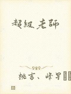 超级老师