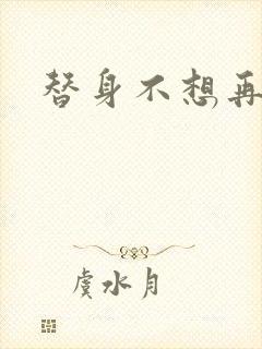 替身不想再玩了