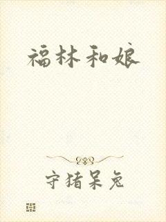 福林和娘封面