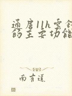 通房11h云舒的主要功能