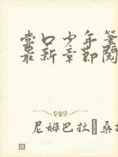 尝口少年笔趣阁最新章节阅读