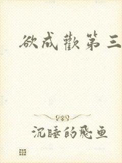 欲成欢第三部