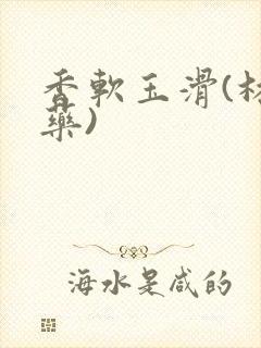 香软玉滑(林芍药)