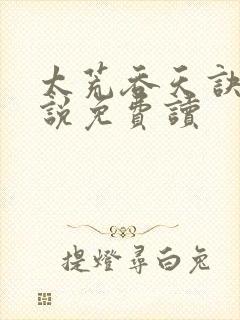 太荒吞天诀 小说免费读