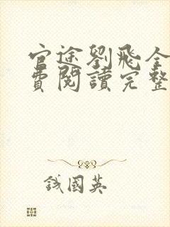 官途刘飞全文免费阅读完整版笔趣阁