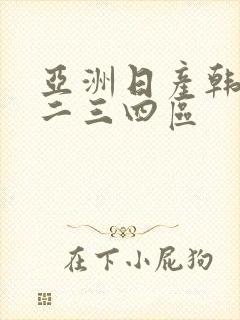 亚洲日产韩国一二三四区封面