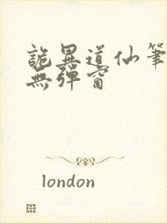 诡异道仙笔趣阁无弹窗封面