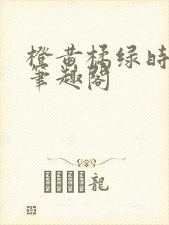 橙黄橘绿时小说笔趣阁