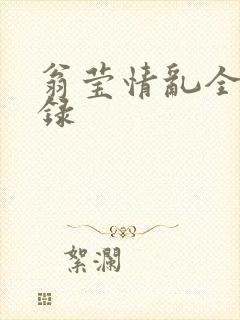 翁莹情乱全部目录