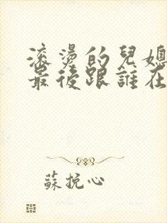 滚烫的儿媳陈菲最后跟谁在一起了