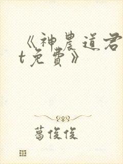 《神农道君txt免费》